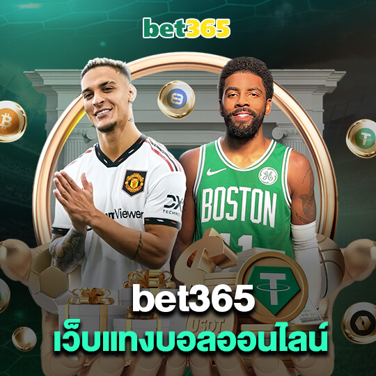 bet365 เว็บแทงบอลออนไลน์