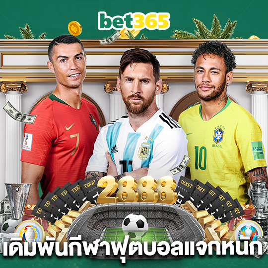 bet365 เดิมพันกีฬาฟุตบอลแจกหนัก