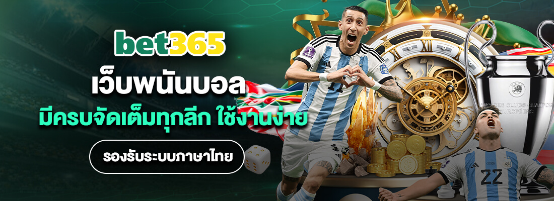 bet365 ไทย