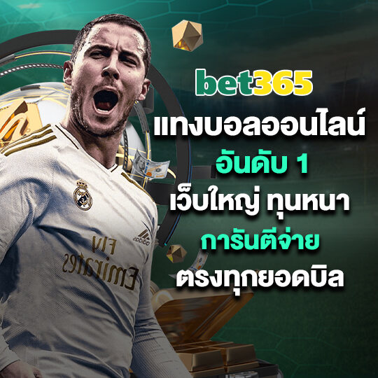 ผลบอลสด bet365