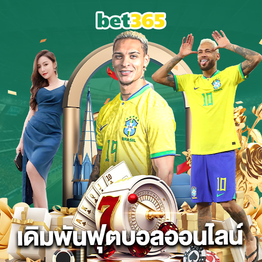 bet365 เดิมพันฟุตบอลออนไลน์