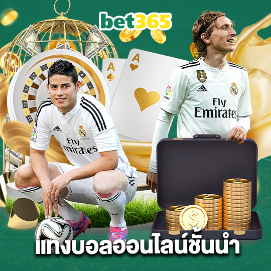 bet365 แทงบอลออนไลน์ชั้นนำ