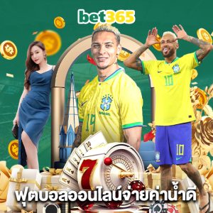 bet365 ฟุตบอลออนไลน์จ่ายค่าน้ำดี