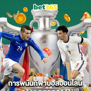 bet365 การพนันกีฬาบอลออนไลน์