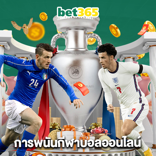 bet365 การพนันกีฬาบอลออนไลน์