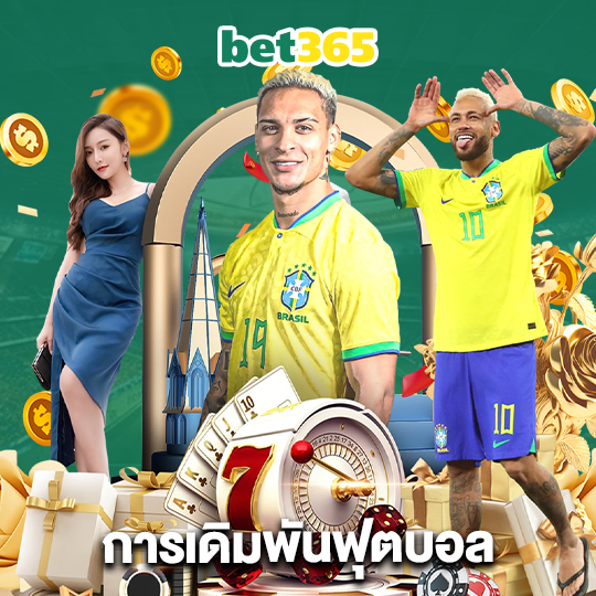 bet365 การเดิมพันฟุตบอล