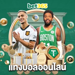 bet365 แทงบอลออนไลน์