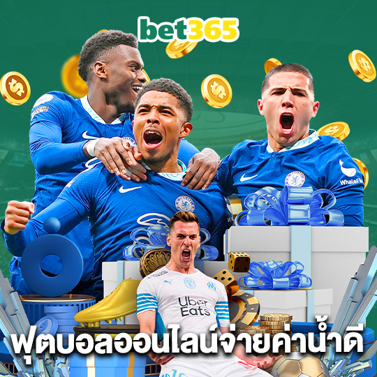 bet365 ฟุตบอลออนไลน์จ่ายค่าน้ำดี