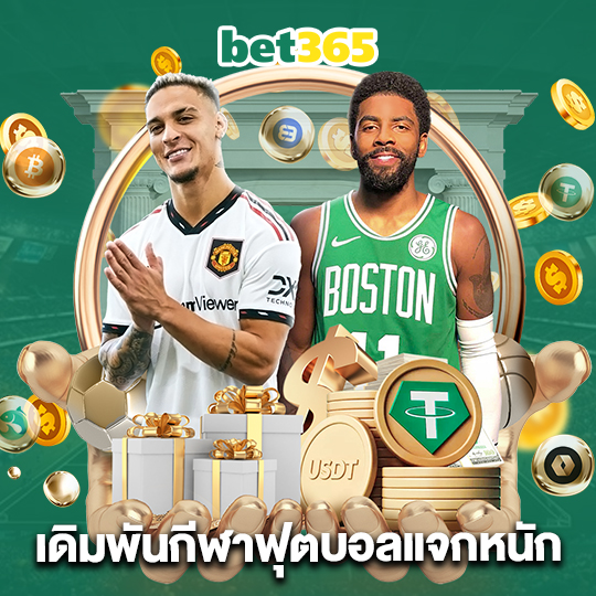 bet365 เดิมพันกีฬาฟุตบอลแจกหนัก