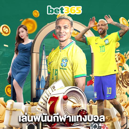 bet365 เล่นพนันกีฬาแทงบอล