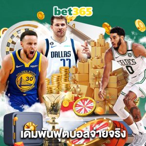bet365 เดิมพันฟุตบอลจ่ายจริง