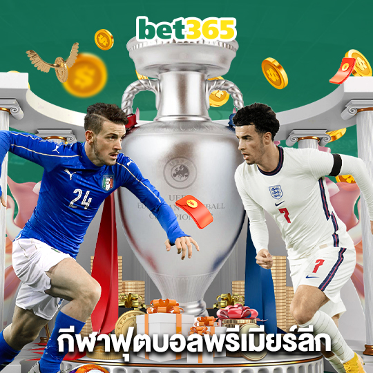 bet365 กีฬาฟุตบอลพรีเมียร์ลีก