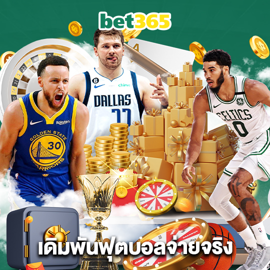 bet365 เดิมพันฟุตบอลจ่ายจริง