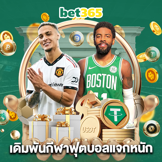 bet365 เดิมพันกีฬาฟุตบอลแจกหนัก