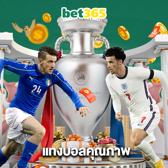 bet365 แทงบอลคุณภาพ