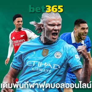 bet365 เดิมพันกีฬาฟุตบอลออนไลน์