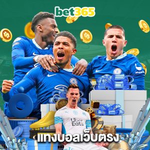 bet365 แทงบอลเว็บตรง