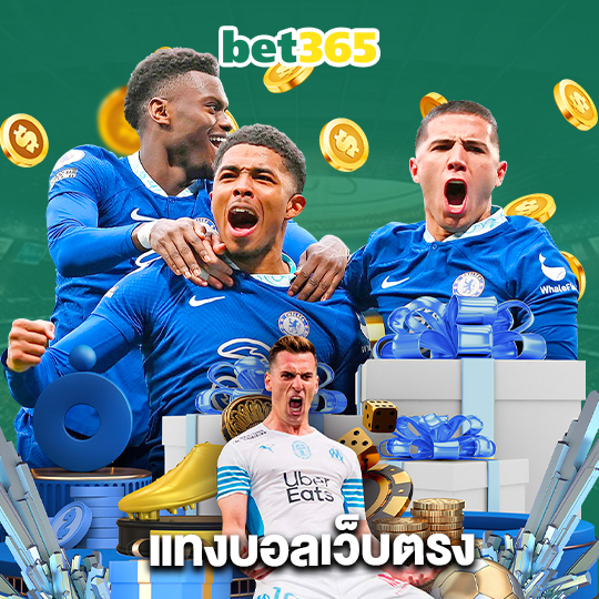 bet365 แทงบอลเว็บตรง