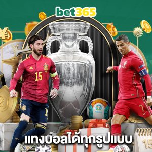 bet365 แทงบอลได้ทุกรูปแบบ