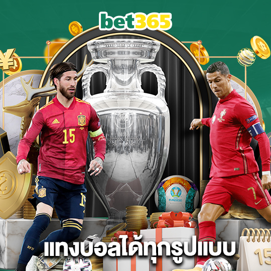 bet365 แทงบอลได้ทุกรูปแบบ