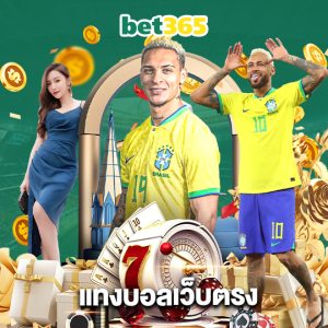bet365 แทงบอลเว็บตรง