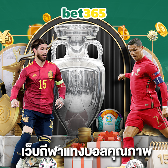 bet365 เว็บกีฬาแทงบอลคุณภาพ