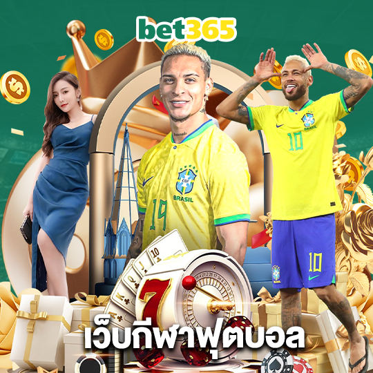 bet365 เว็บกีฬาฟุตบอล